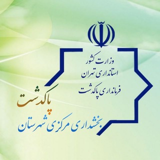 Telegram profile photo for 😷بخشمرکزیشهرستانپاکدشت😷