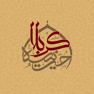 Telegram profile photo for حسینیه کربلا