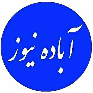 Telegram profile photo for خبر فوری آباده