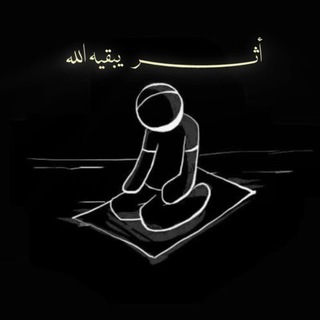 Telegram profile photo for أثر يُبقيه الله