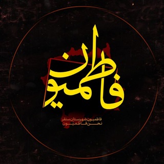 Telegram profile photo for فاطمیون سنقر
