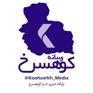 Telegram profile photo for رسانه کوهسرخ