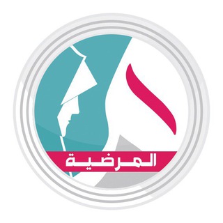 Telegram profile photo for المَرضِيّة