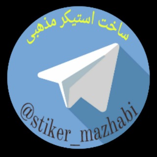 Telegram profile photo for استیکر مذهبی