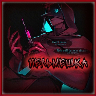 Telegram profile photo for Пельмешка❤️🔥
