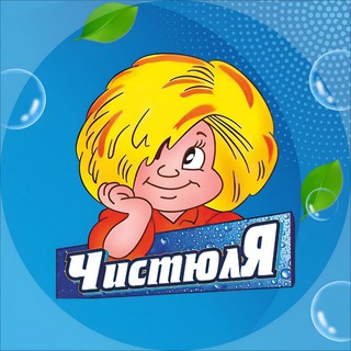 Telegram profile photo for Клининговая компания "Чистюля"