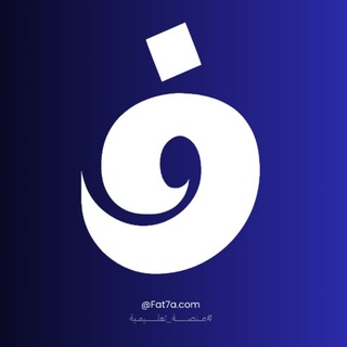 Telegram profile photo for منصة فتحة التعليمية