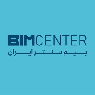 Telegram profile photo for بیم سنتر ایران BIM CENTER