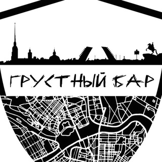 Telegram profile photo for Грустный бар 🍔🍻🍸