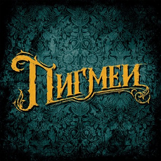 Telegram profile photo for Пигмеи