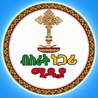 Telegram profile photo for ብስራት ነጋሪ ሚዲያ Bisrat Negari Media