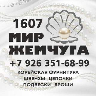 Telegram profile photo for Жемчуг и фурнитура @1607