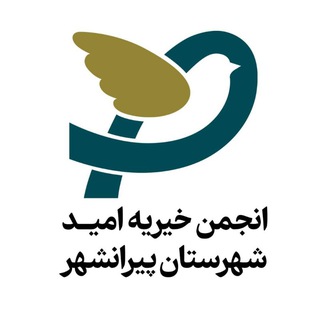 Telegram profile photo for انجمن خیریه(امید)شهرستان پیرانشهر