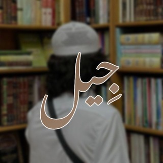 Telegram profile photo for جِيل