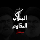 Telegram profile photo for الجنوب المقاوم 👁🗨