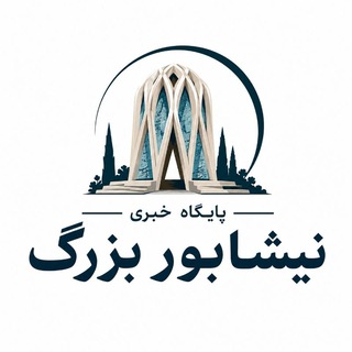 Telegram profile photo for اخبارنیشابوربزرگ