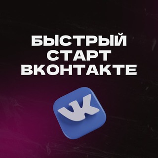 Telegram profile photo for Антикризисная конференция БЫСТРЫЙ СТАРТ ВКОНТАКТЕ. Деньги из соцсетей 6.0