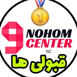 Telegram profile photo for قبولی ها و رضایت موسسه نهم سنتر