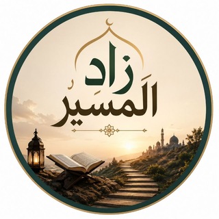 Telegram profile photo for زَادُ المَـسِيـرِ.