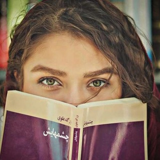 Telegram profile photo for چشم هایـــش❤