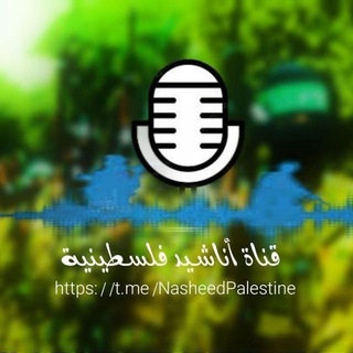 Telegram profile photo for أناشيد فلسطينية أناشيد إسلامية (( نشيد )) 💚🇵🇸