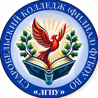 Telegram profile photo for Старобельский колледж(филиал) ФГБОУ ВО «ЛГПУ»