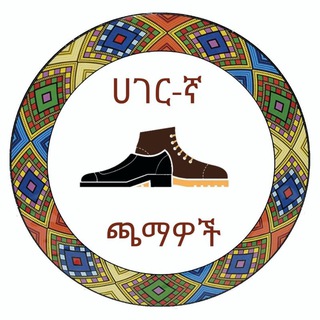 Telegram profile photo for ሀገር-ኛ ጫማዎች Hageregna Shoes