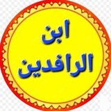 Telegram profile photo for ابن الرافدين