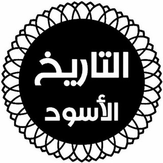 Telegram profile photo for التاريخ الأسود