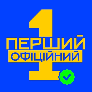Telegram profile photo for ПЕРШИЙ ОФІЦІЙНИЙ
