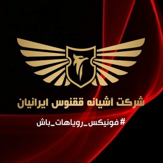 Telegram profile photo for شرکت آشیانه ققنوس ایرانیان