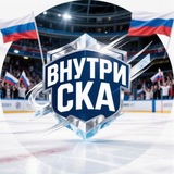 Telegram profile photo for ВНУТРИ СКА 🏒👻