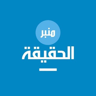 Telegram profile photo for منبر الحقيقة