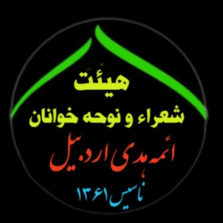 Telegram profile photo for هیئت شعراء ونوحه خوانان ائمه هدی (ع) السلام