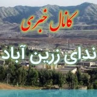 Telegram profile photo for ندای زرین آباد