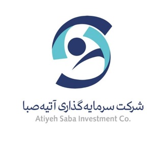 Telegram profile photo for شرکت سرمایه گذاری آتیه صبا
