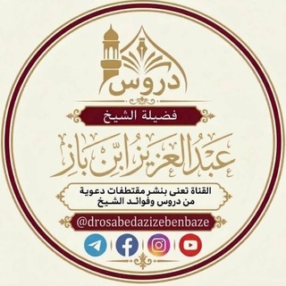 Telegram profile photo for دروس الشيخ عبد العزيز ابن باز