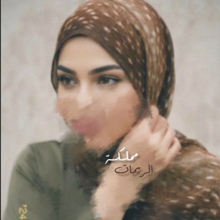 Telegram profile photo for مـملكـة الـريـمـات🤎🦌🌿.