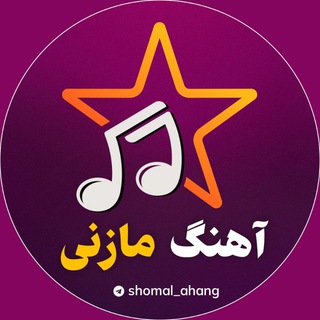 Telegram profile photo for اهنگ مازنی - مازندرانی - شمالی