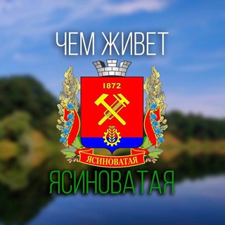 Telegram profile photo for Чем живёт Ясиноватая
