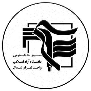 Telegram profile photo for بسیج دانشجویی دانشگاه آزاد تهران شمال