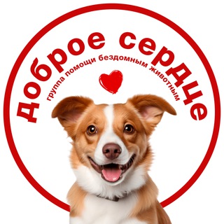 Telegram profile photo for ДОБРОЕ СЕРДЦЕ группа помощи бездомным животным