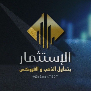 Telegram profile photo for الإستثمار بتداول الذهب والفوركس نصابين ❌ Cryptocurrency11000 / Salman7507