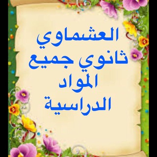Telegram profile photo for العشماوي / بيلسان / الثانوي جميع المواد