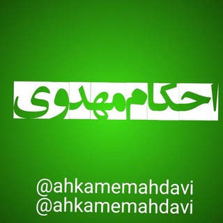 Telegram profile photo for احکام ویژه سردفتری،مصاحبه و آزمون های استخدامی مهدوی