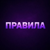 Telegram profile photo for ПРАВИЛА ГРУП