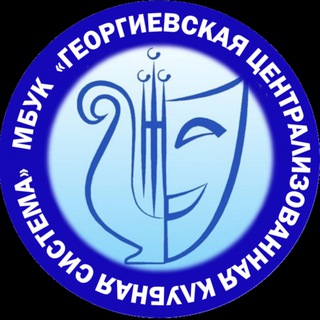 Telegram profile photo for Георгиевская централизованная клубная система