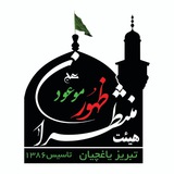 Telegram profile photo for هيات منتظران ظهورموعود(عج)تبريز (ياغچيان)