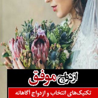 Telegram profile photo for مهارت انتخاب همسر❤️