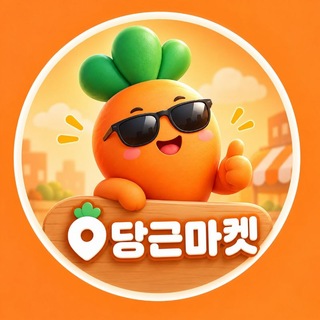 Telegram profile photo for 당근마켓❤️